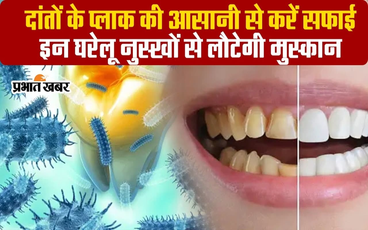 VIDEO: दांतों की सफाई को ना करें इग्नोर,प्लाक हटाकर लौटाएं प्यारी मुस्कान, आजमाएं ये उपाय