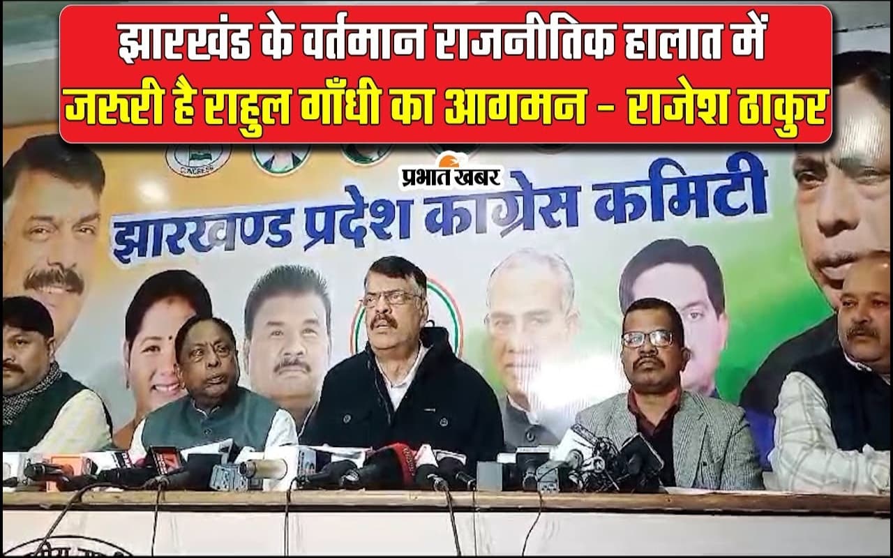 Video: राहुल गांधी की 8 दिनों की झारखंड यात्रा से प्रदेश कांग्रेस ‘रेस’ ,कहा – केंद्र के आगे हम झुकेंगे नहीं