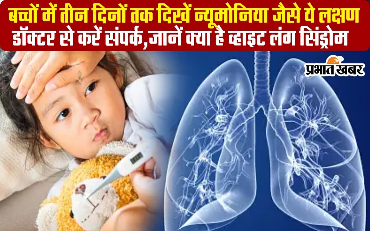VIDEO: सर्दी-खांसी के साथ अगर आए घरघराहट की आवाज, बच्चों में तीन दिनों तक दिखे ऐसे लक्षण तो कॉल करें डॉक्टर