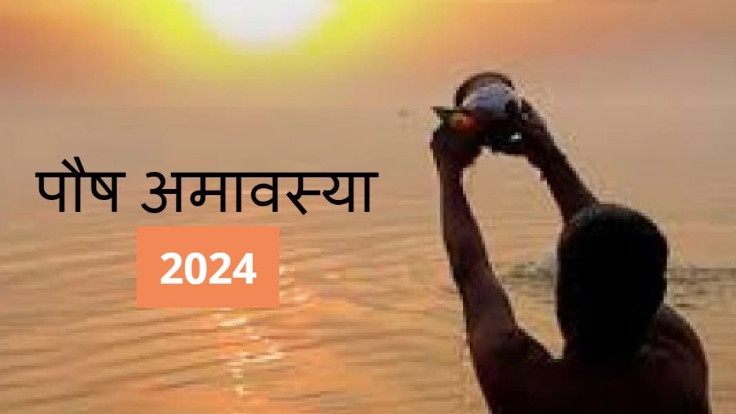 Paush Amavasya 2024: नए साल 2024 की पहली अमावस्या कब? जानें डेट, शुभ मुहूर्त और महत्व