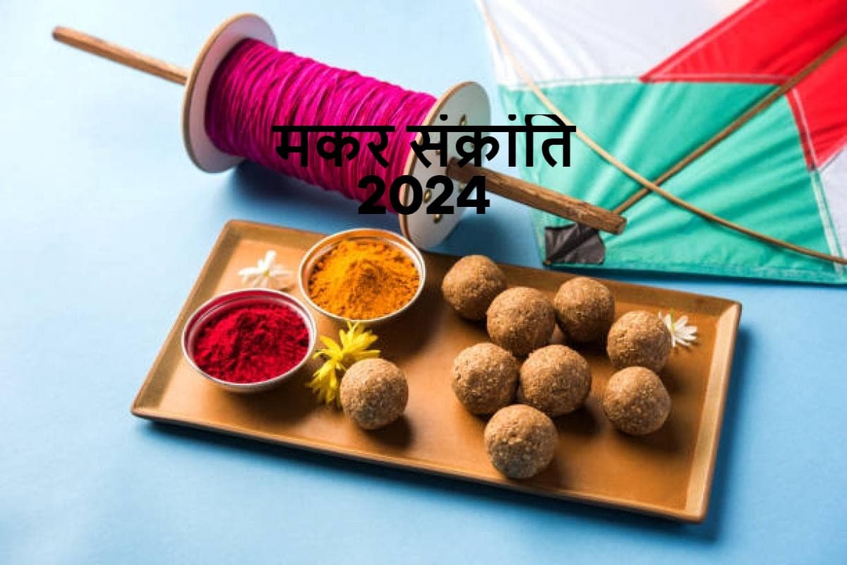PHOTOS: 2024 में कब है मकर संक्रांति, 14 या 15 जनवरी, यहां दूर होगा तारीख का कंफ्यूजन, जानें शुभ मुहूर्त