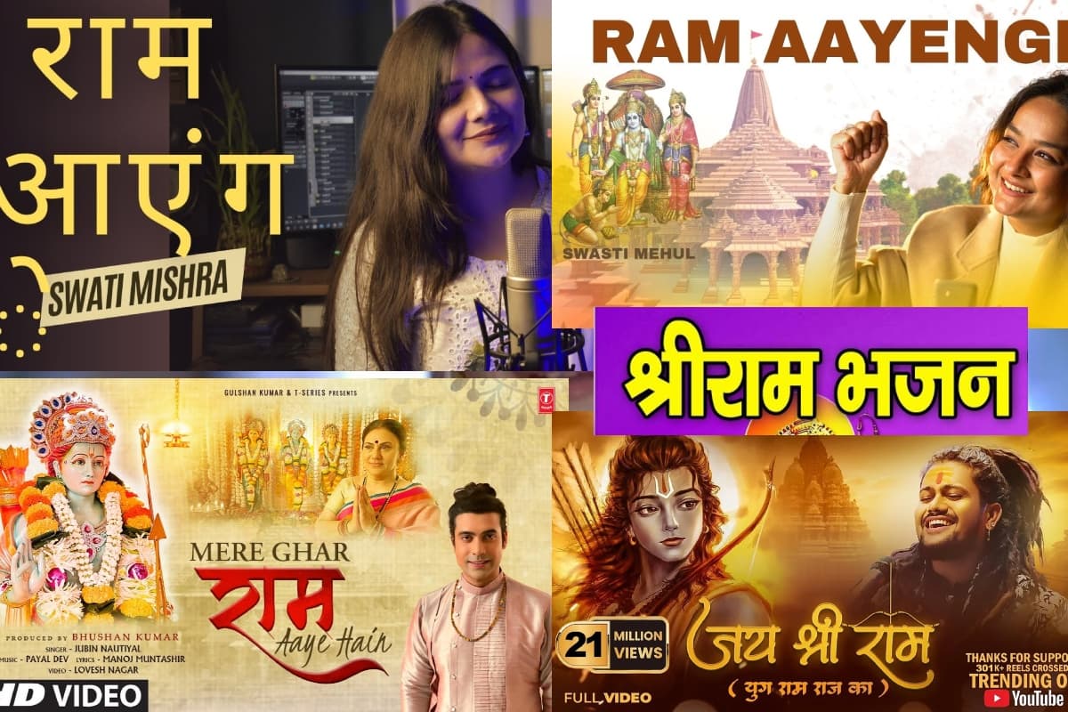 Ram Bhajan 2024: अयोध्या राम मंदिर के लिए कई सिंगर्स ने बनाए जबरदस्त भजन, PM मोदी खुद कर रहे तारीफ, LIST