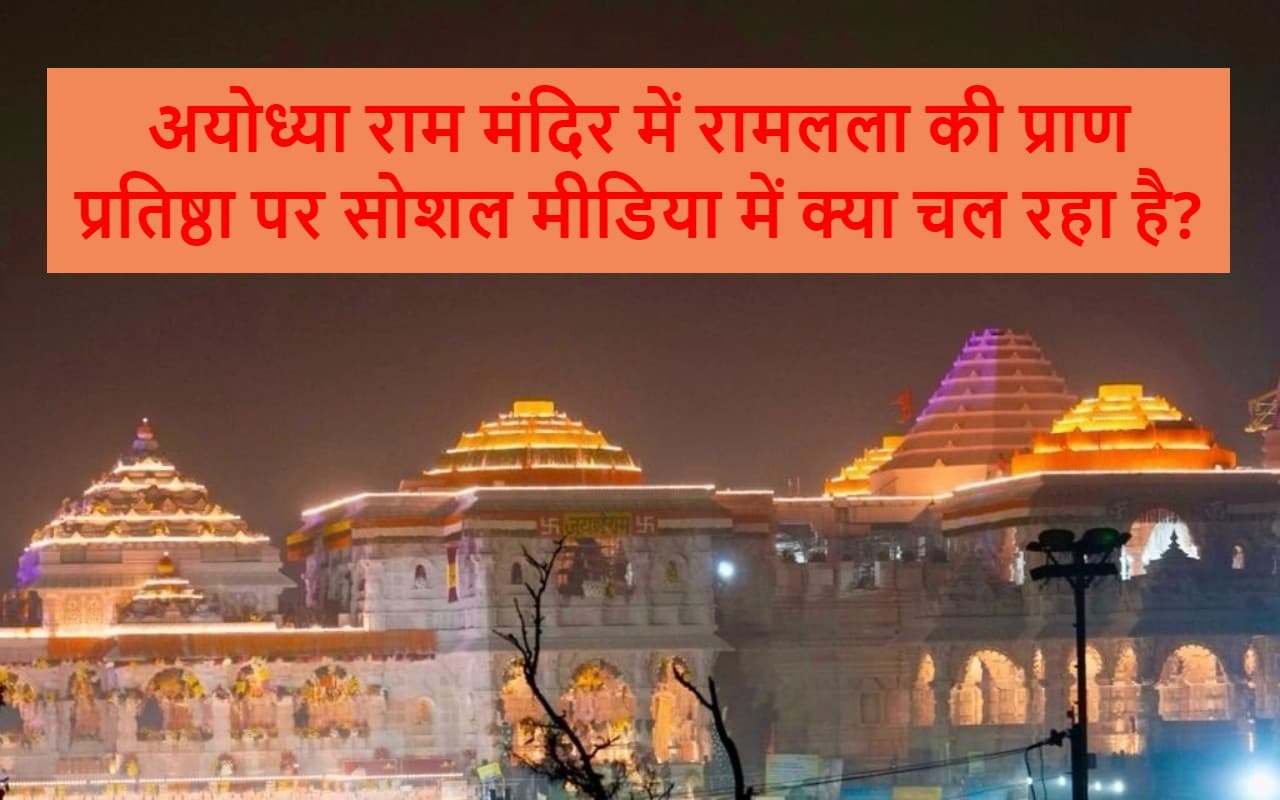 अयोध्या राम मंदिर में रामलला की प्राण प्रतिष्ठा पर सोशल मीडिया में क्या चल रहा है?