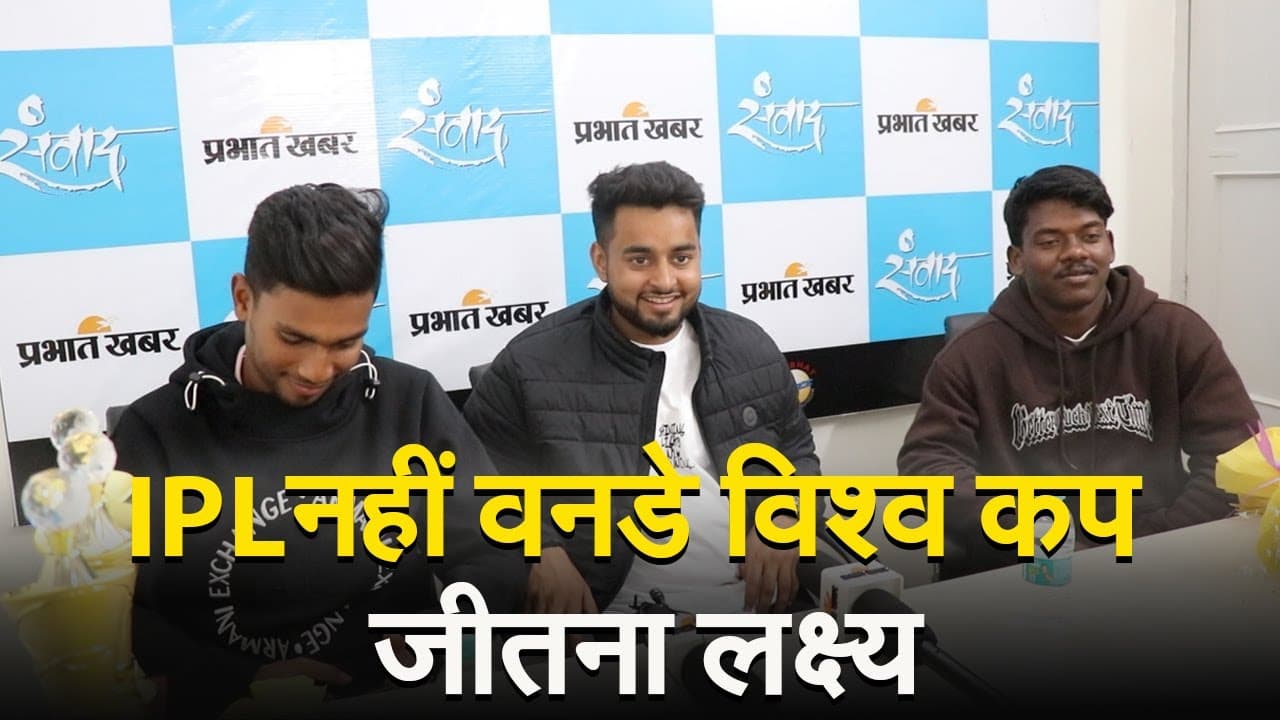 VIDEO: रॉबिन मिंज, कुशाग्र और सुशांत के लिए IPL पड़ाव है, लक्ष्य देश के लिए खेलना