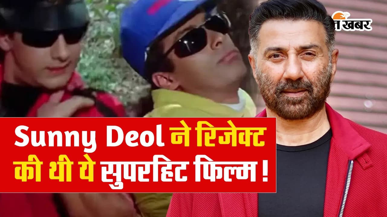 VIDEO: सनी देओल ने रिजेक्ट की थी ये सुपरहिट फिल्म, जानें उस मूवी का नाम