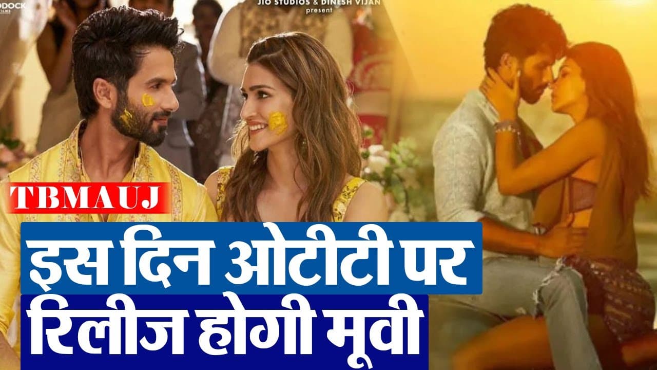 Teri Baaton Mein Aisa Uljha Jiya OTT: ओटीटी पर इस दिन रिलीज होगी शाहिद-कृति सेनन की मूवी