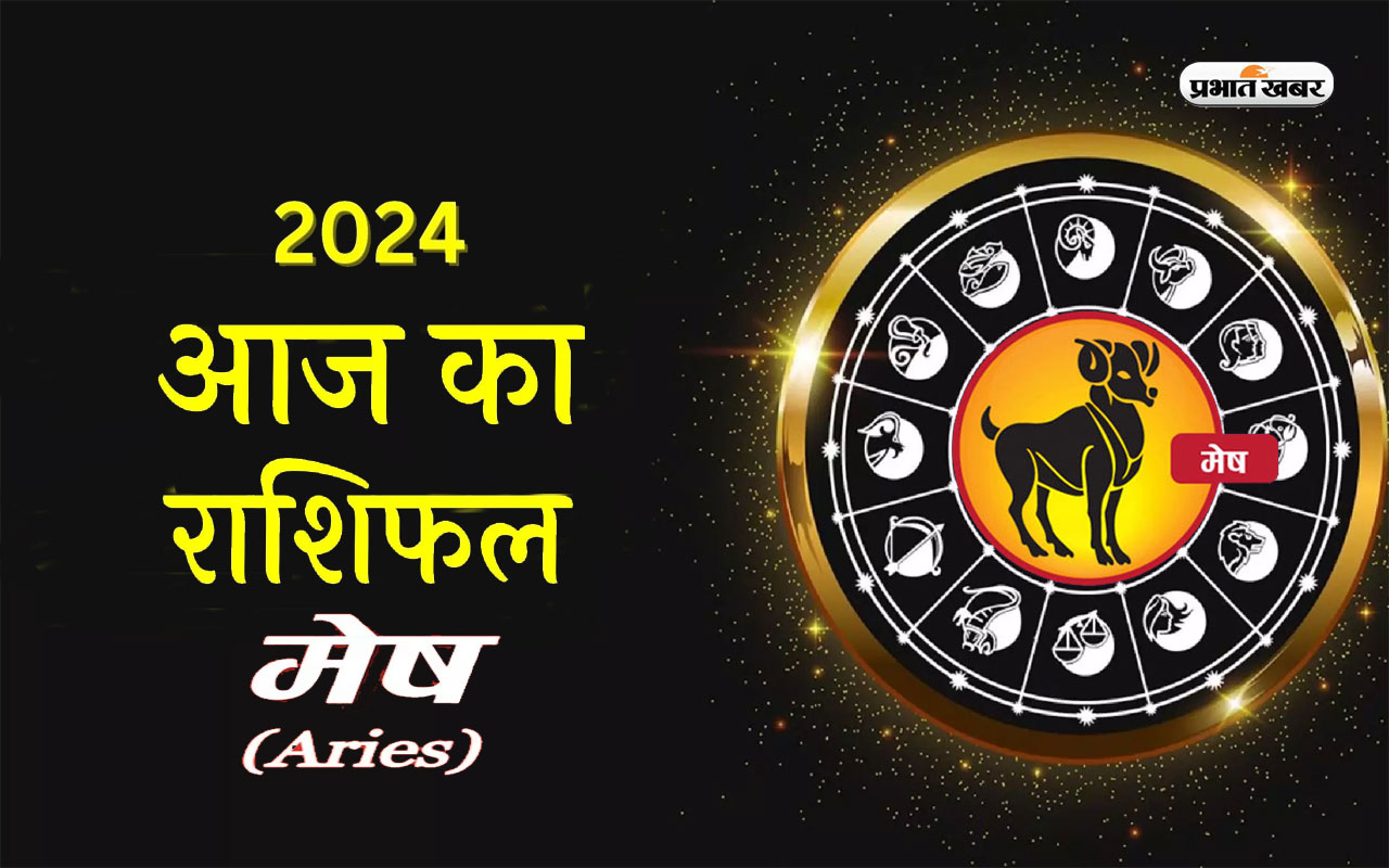 आज का मेष राशिफल 15 मार्च 2024: अपने सौभाग्य के कारण आप अपने हर काम को पूरा कर पाएंगे