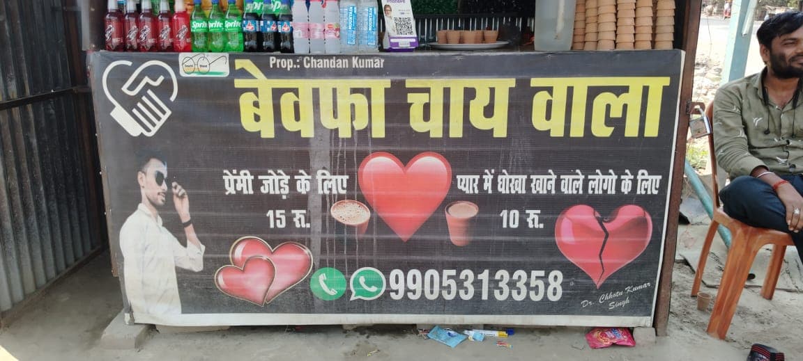 टूटा दिल तो बन गया बेवफा चाय वाला, धोखा खाने वालों को 10 रुपये, तो प्रेमी जोड़ों को चुकानी पड़ती है चाय की इतनी कीमत