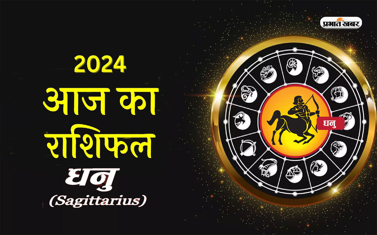 आज का धनु राशिफल 18 मार्च 2024: बिना वजह विवादों में फंसने से बचें