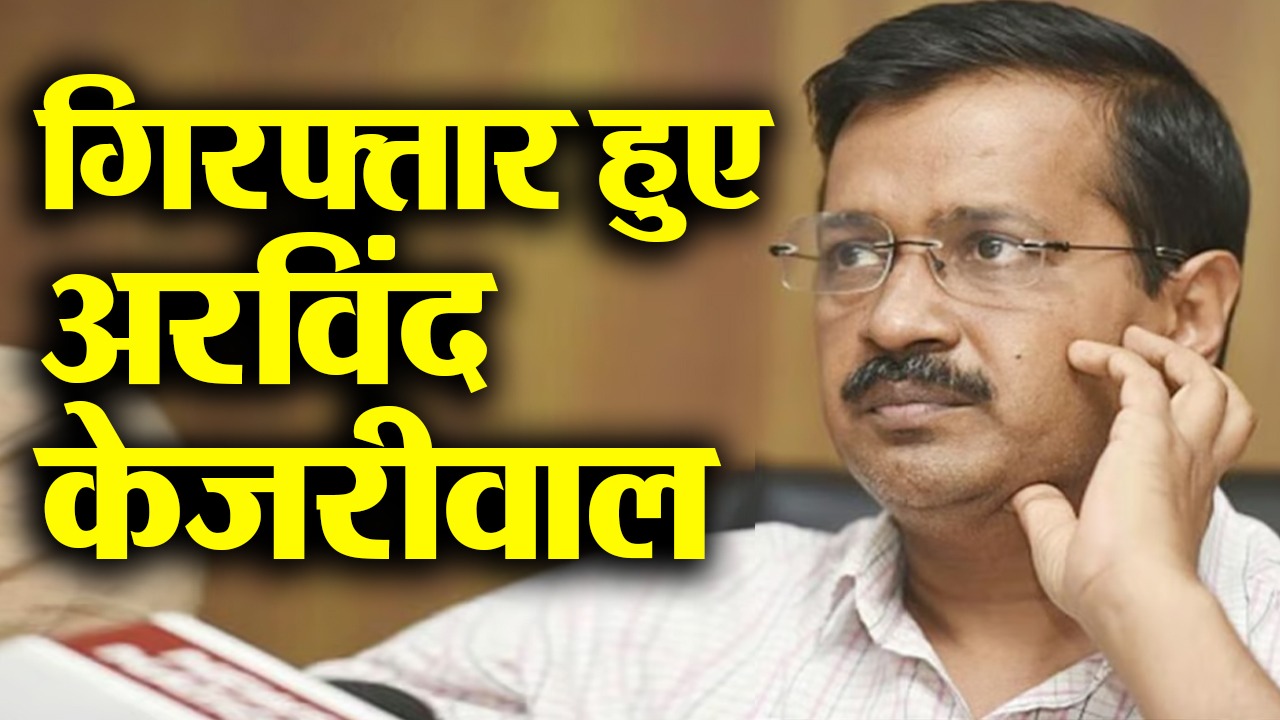 Arvind Kejriwal arrested Arvind Kejriwal arrested
