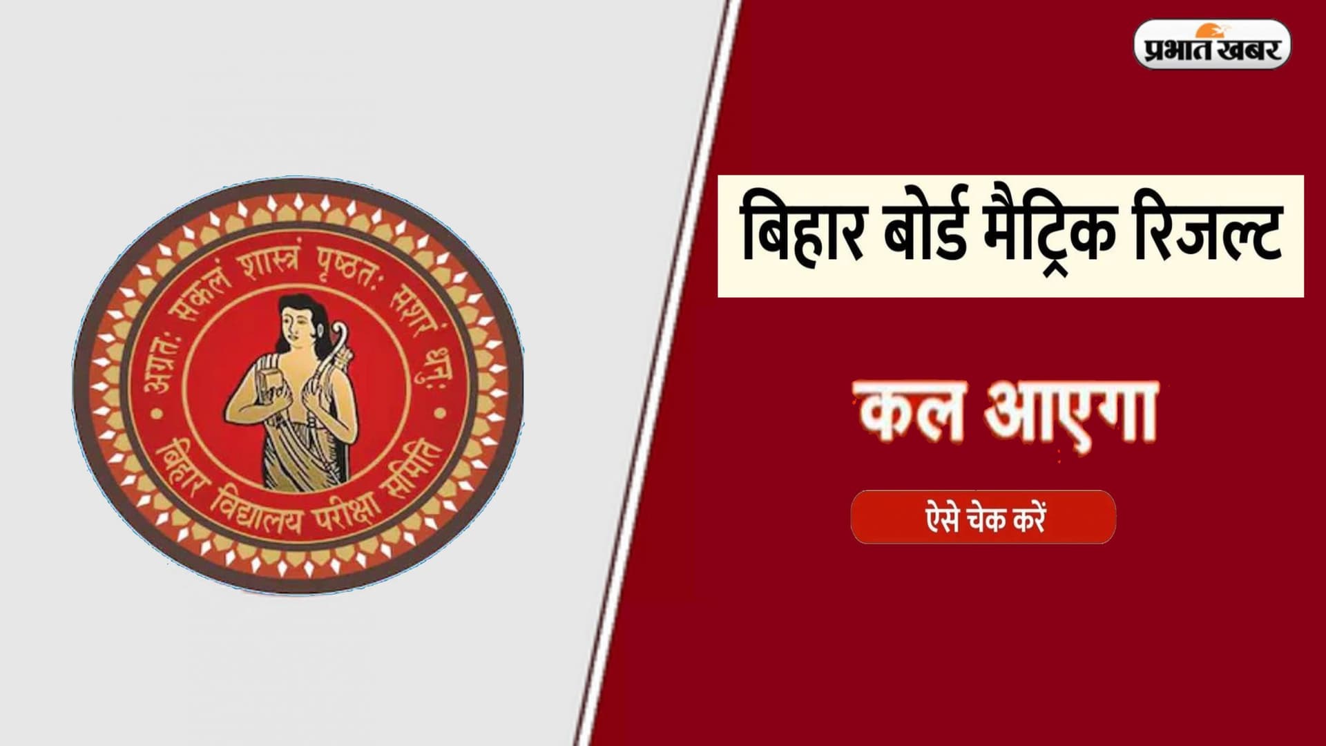 BSEB Bihar Board 10th Result 2024: जारी होने जा रहा है बिहार बोर्ड दसवीं का रिजल्ट, यहां से करें चेक