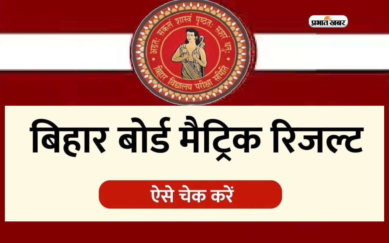 Bihar Board 10th Result 2024: छात्रों का इंतजार खत्म, आज जारी होगा बिहार बोर्ड का रिजल्ट