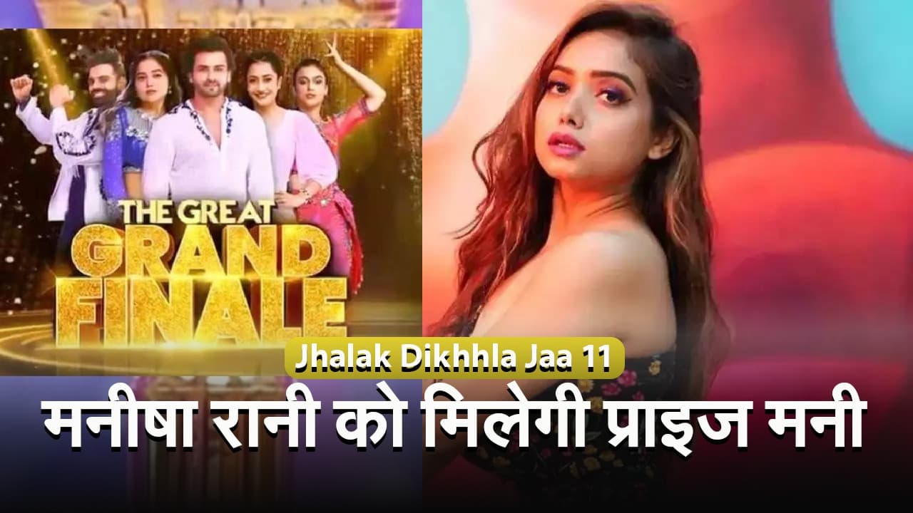 झलक दिखला जा का विनर बनने पर Manisha Rani को इतनी मिली प्राइज मनी, जाएंगी ये ट्रिप करने