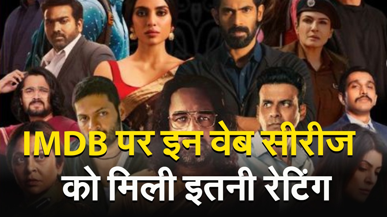Web Series: IMDB पर इन वेब सीरीज को मिली है धांसू रेटिंग, मिलेगा एंटरटेनमेंट का डबल डोज