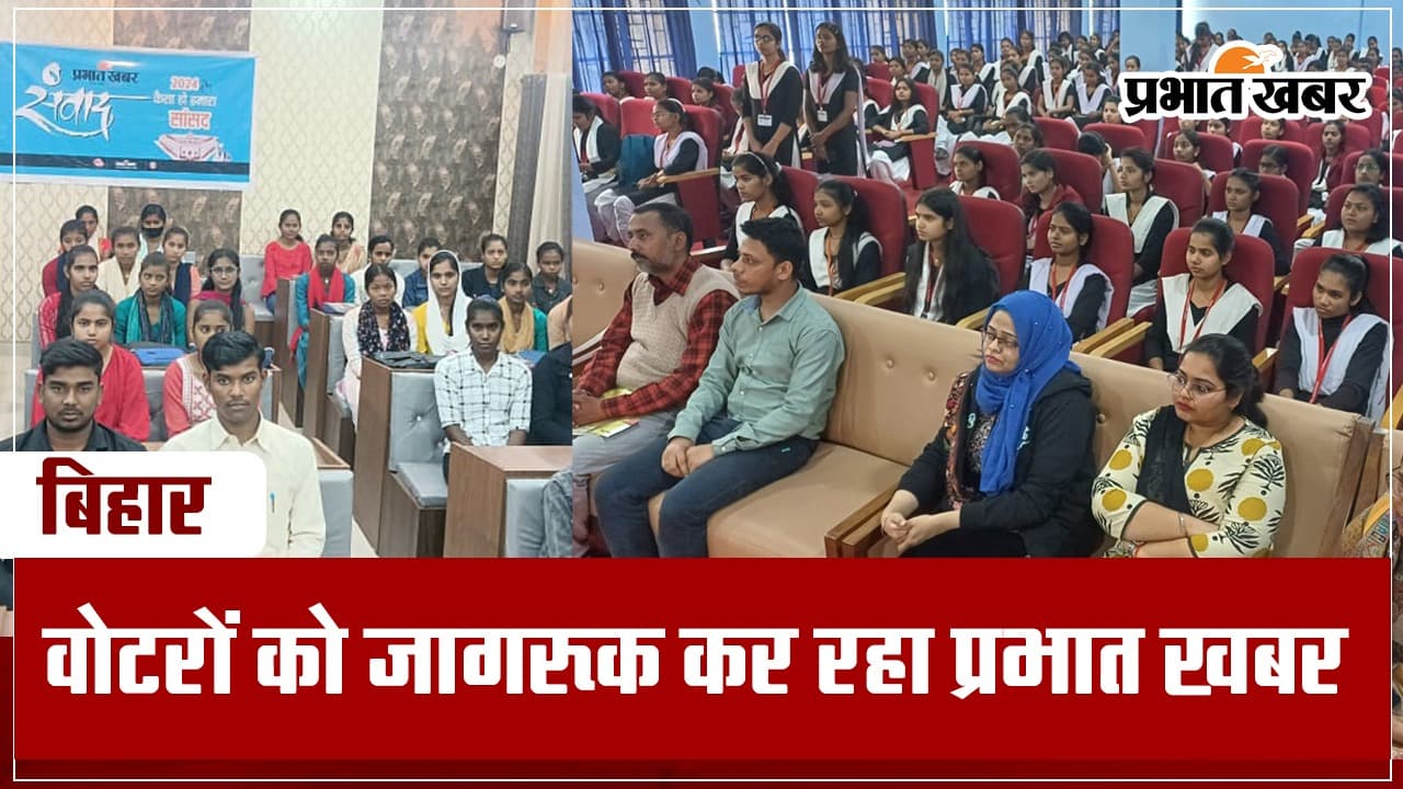 VIDEO: प्रभात खबर रैली निकाल कर मतदाताओं को करेगा जागरूक, कई संगठन होंगे शामिल
