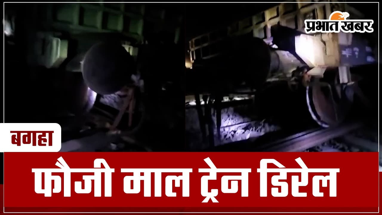 बगहा में टला बड़ा रेल हादसा, सेना की स्पेशल रेलगाड़ी दुर्घटनाग्रस्त
