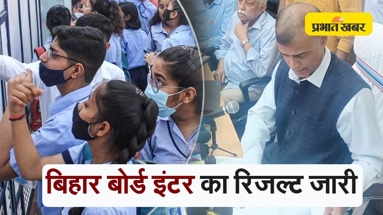VIDEO : बिहार बोर्ड इंटर का रिजल्ट जारी, लड़कियों ने दिखाया दम