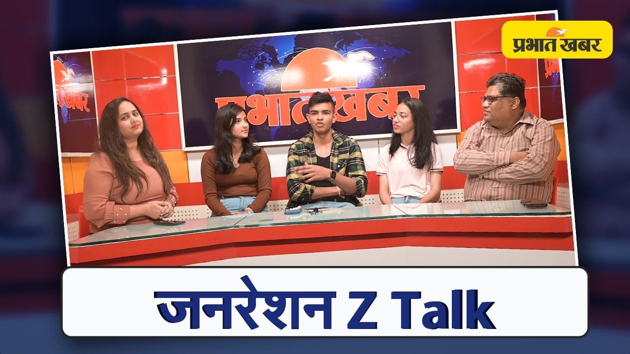 Video: Gen z talk show जानें क्या है GEN Z, रांची की इस पीढ़ी से खास बातचीत