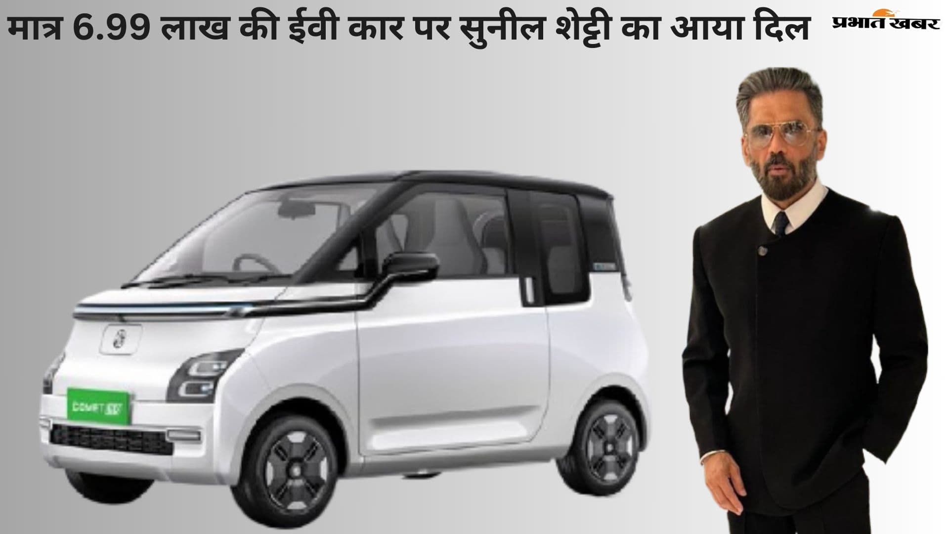 मात्र 6.99 लाख की Electric Car पर सुनील शेट्टी का आया दिल, फुल चार्ज में 230km रेंज