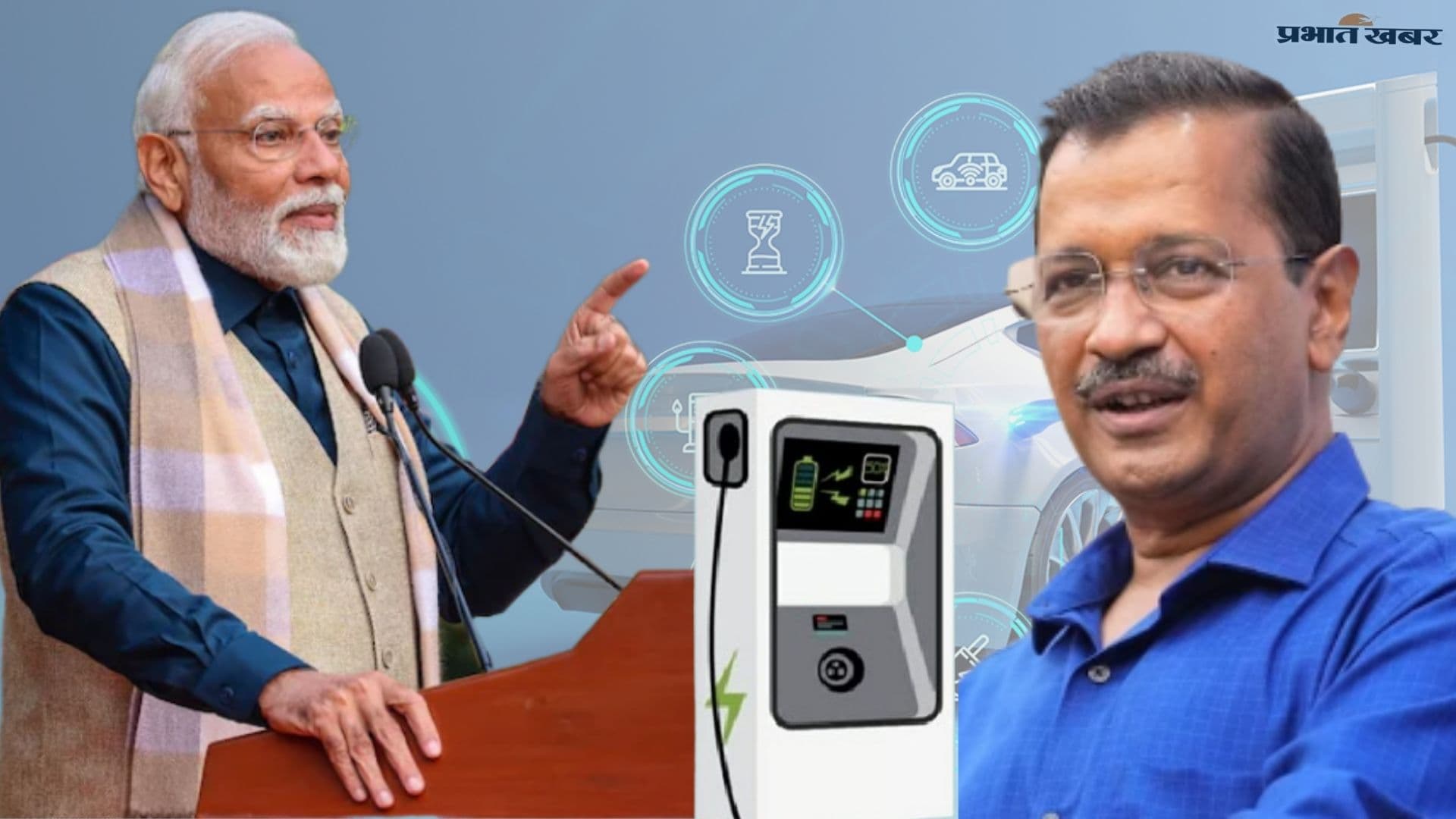 EV Policy को लेकर केंद्र और अरविंद केजरीवाल की सरकार आमने-सामने, जानें क्या है मामला