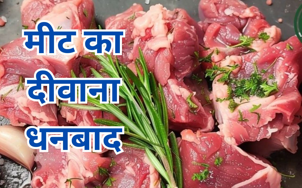 Prabhat Khabar EXCLUSIVE: धनबाद के लोग इतने दिन में खा गए 10,95,808 किलो मांस