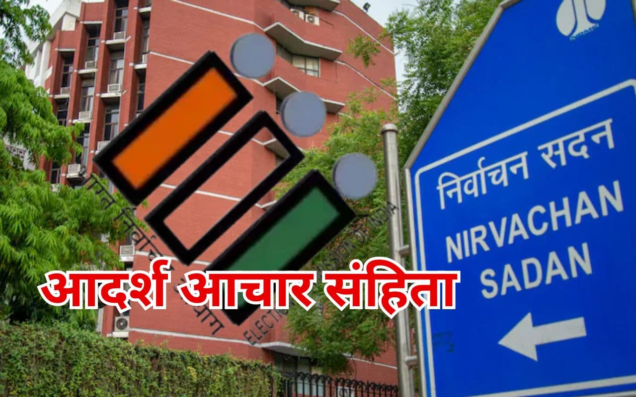 Lok Sabha Chunav: स्वतंत्र एवं निष्पक्ष चुनाव के लिए आयोग का सबसे बड़ा हथियार ‘आचार संहिता’, जानें कैसे हुई थी उत्पत्ति