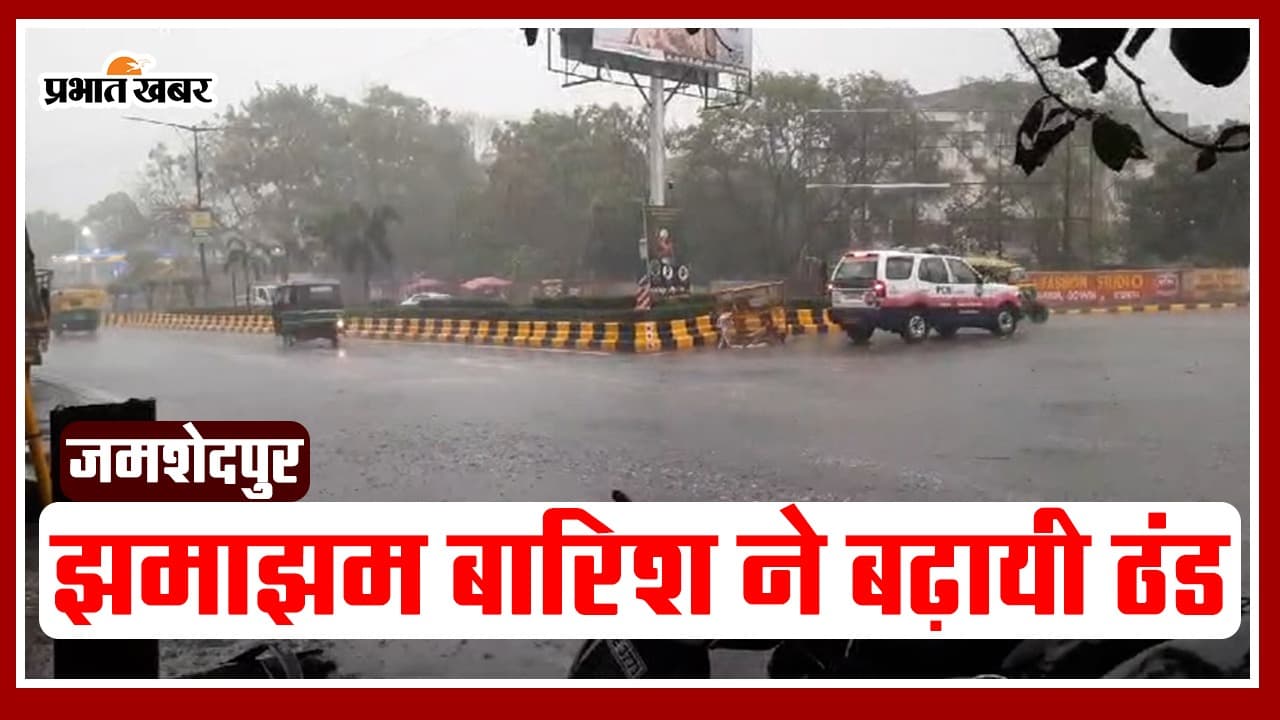 Video: जमशेदपुर में बारिश ने बढ़ायी ठंड, जानें कब से मिलेगी राहत