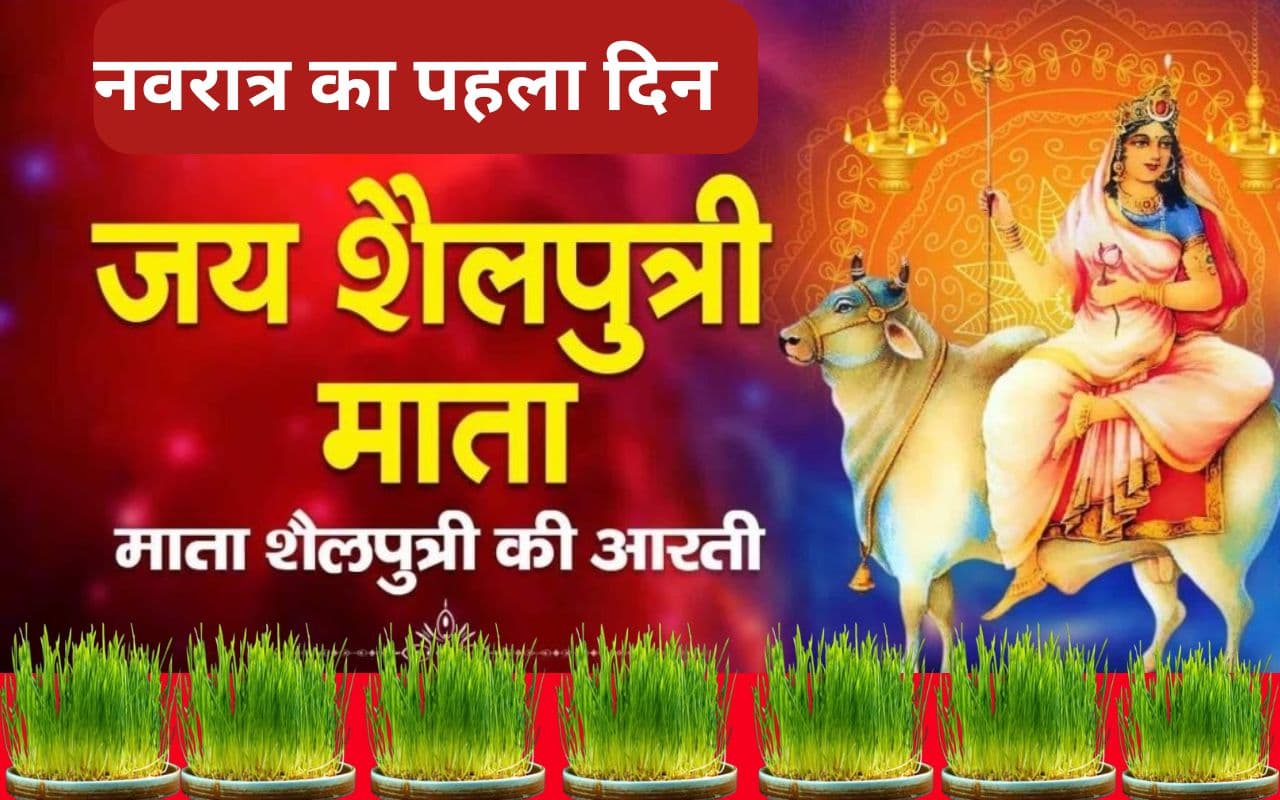 Maa Shailputri ki Aarti: शारदीय नवरात्रि के पहले दिन करें माता शैलपुत्री की आरती, शैलपुत्री मां बैल पर सवार करें देवता जय जयकार…