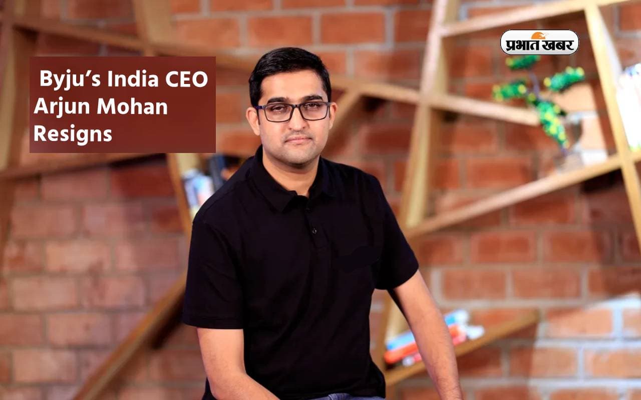 Byju's India की रविंद्रन संभालेंगे कमान, सीईयो अर्जुन मोहन ने दिया इस्तीफा