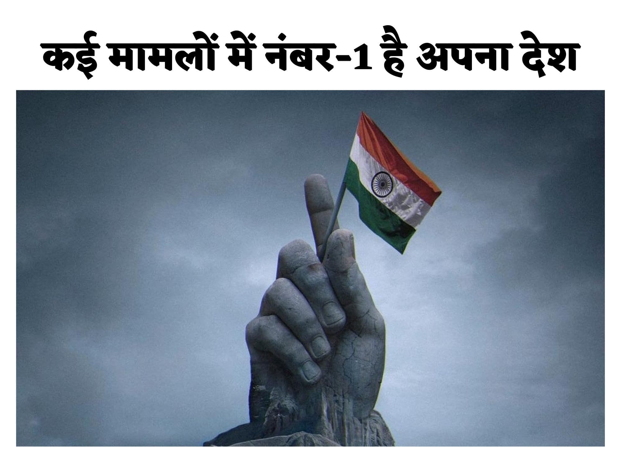Interesting Fact : दुनिया में और कहीं नहीं मिलेगी भारत वाली बात, कई मामलों में अपना देश नंबर वन