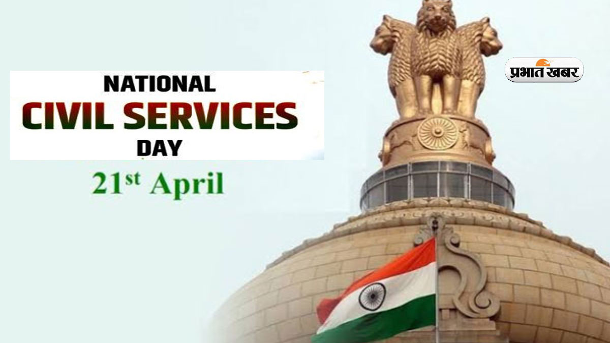 आज मनाया जा रहा है National Civil Services Day 2024, जानें इससे जुड़े रोचक तथ्य