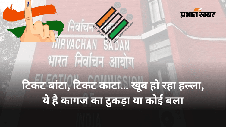 Special story : टिकट बांटा, टिकट काटा… खूब हो रहा हल्ला, ये है कागज का टुकड़ा या कोई बला