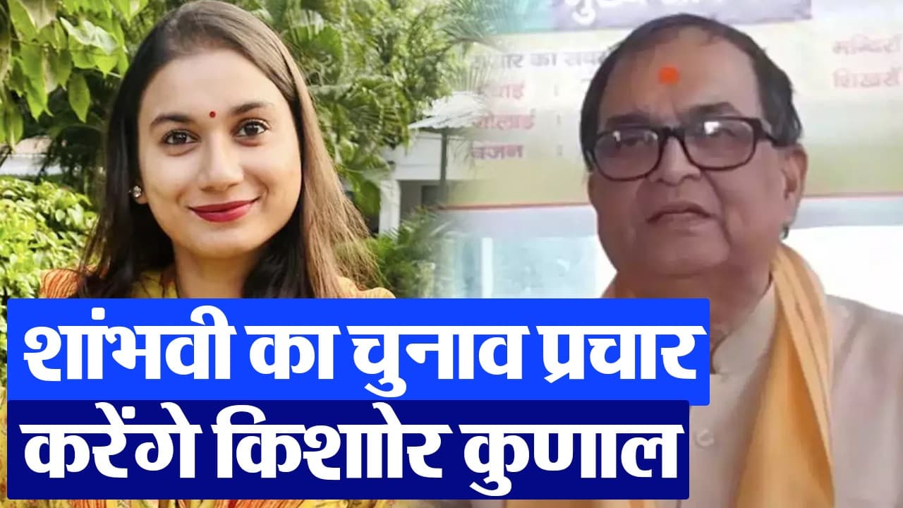 Video: आचार्य किशोर कुणाल बहू शांभवी चौधरी के लिए पहली बार करेंगे चुनाव प्रचार