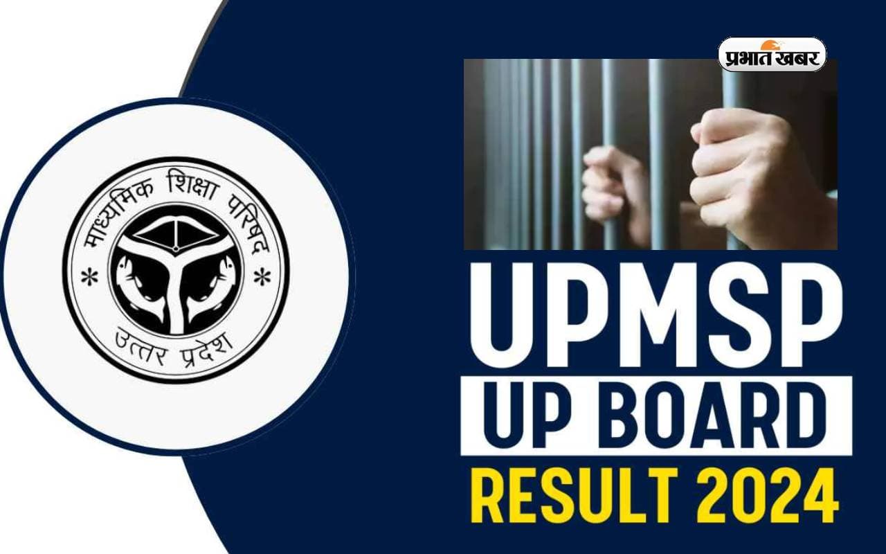 UP Board Result 2024 में जेल में बंद कैदियों ने लहराया जीत का परचम