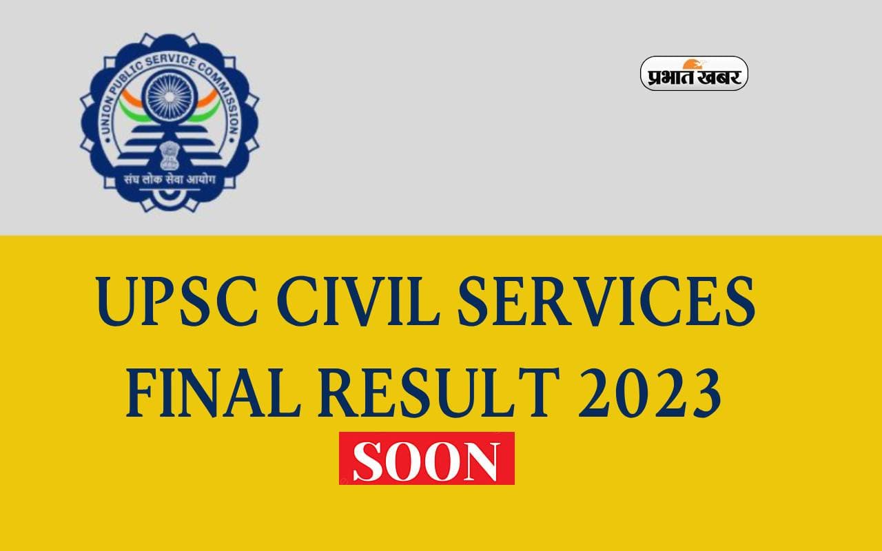 UPSC Final Results 2024 आज हो सकता है जारी, जानें चेक करने का प्रोसेस