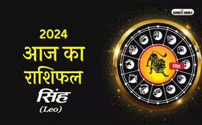 Aaj Ka Singh Rashifal 4 April 2024: आज सिंह राशि वाले लोगों को ज्ञान देने से बचे, झगड़ा होने का योग