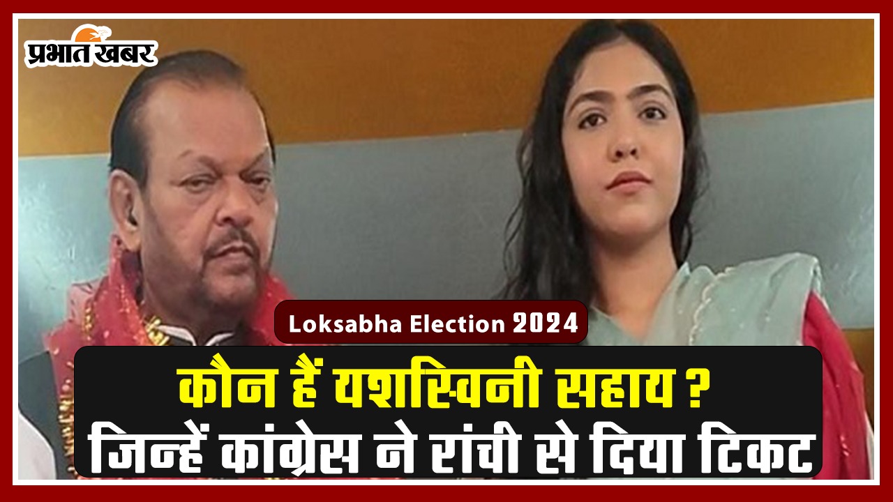 VIDEO: कौन हैं यशस्विनी सहाय? जिन्हें कांग्रेस ने रांची से दिया टिकट