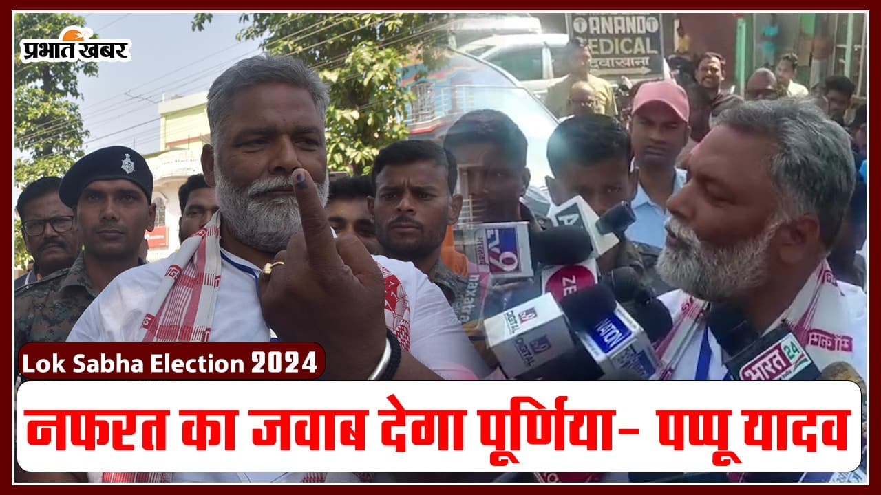 VIDEO: पप्पू यादव पूर्णिया में मतदान के दिन एक्टिव, वोट डालने के बाद जानिए क्या बोले..