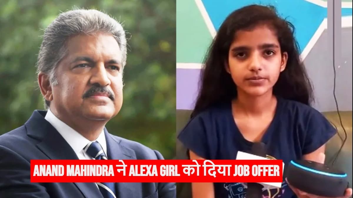 अलेक्सा की मदद से बंदर भगाकर खबरों में आयी बच्ची को आनंद महिंद्रा ने दिया जॉब ऑफर