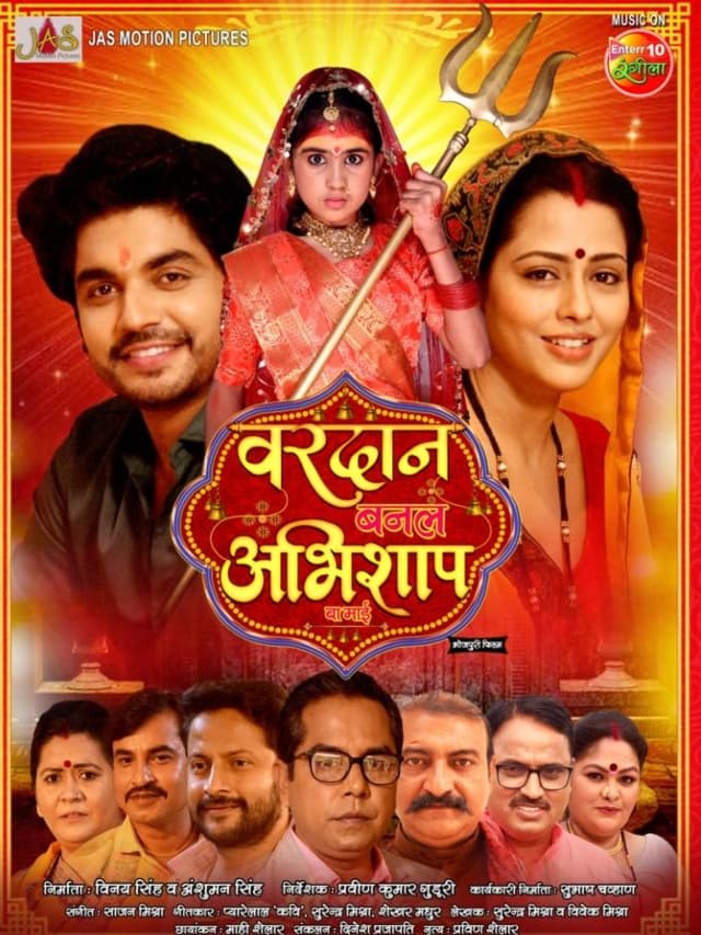 चैत्र नवरात्र पर “वरदान बनल अभिशाप बा माई” का होगा वर्ल्ड प्रीमियर, जानें कब और कहां देख सकते हैं आप