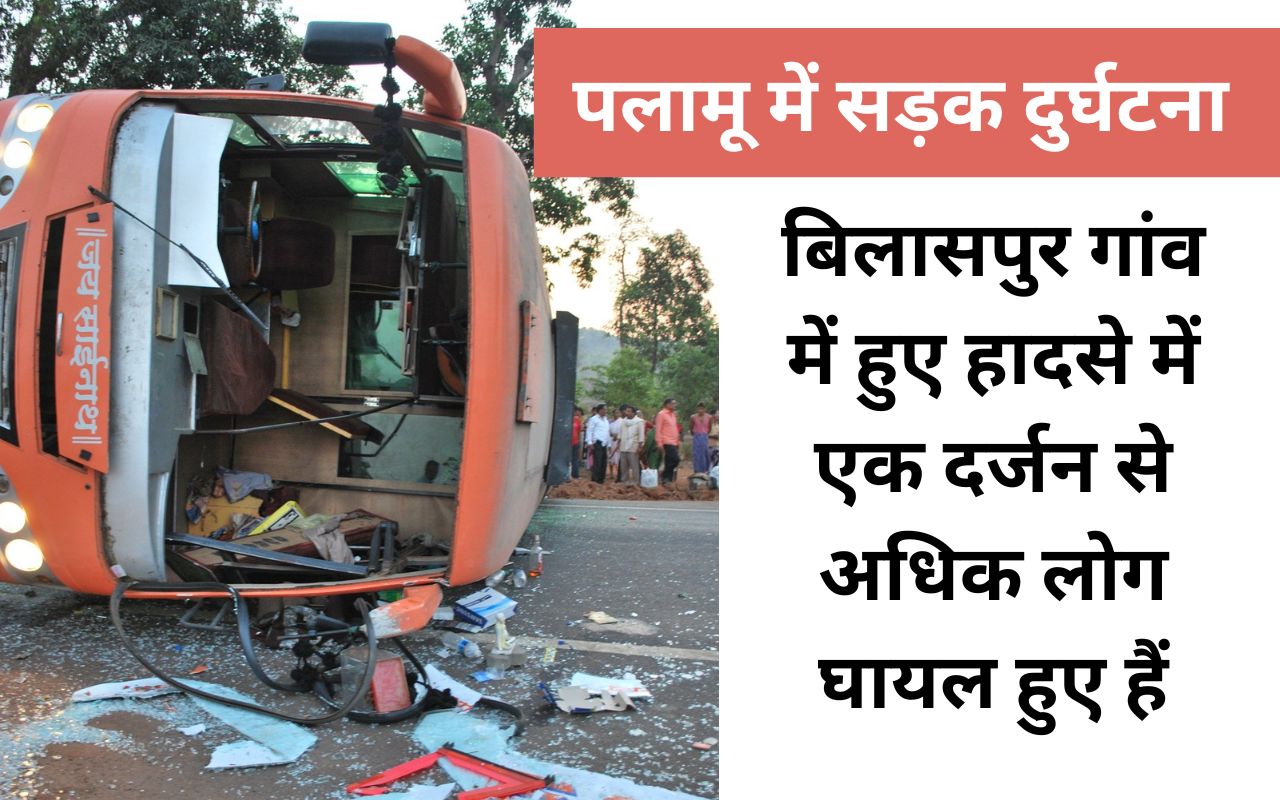 Palamu News: पलामू में बारातियों से भरी बस पलटी, एक दर्जन से अधिक लोग घायल, 2 की हालत गंभीर