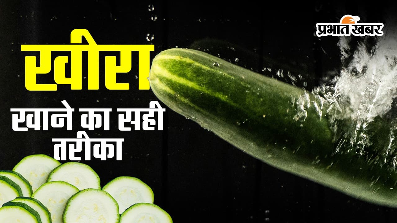 छीलकर क्यों नहीं खाना चाहिए खीरा?