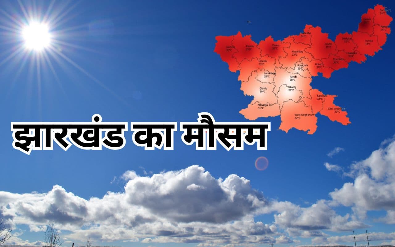 Jharkhand Weather Forecast: झारखंड का मौसम बदलने वाला है, जानें कहां होगी बारिश, कितना बढ़ेगा तापमान