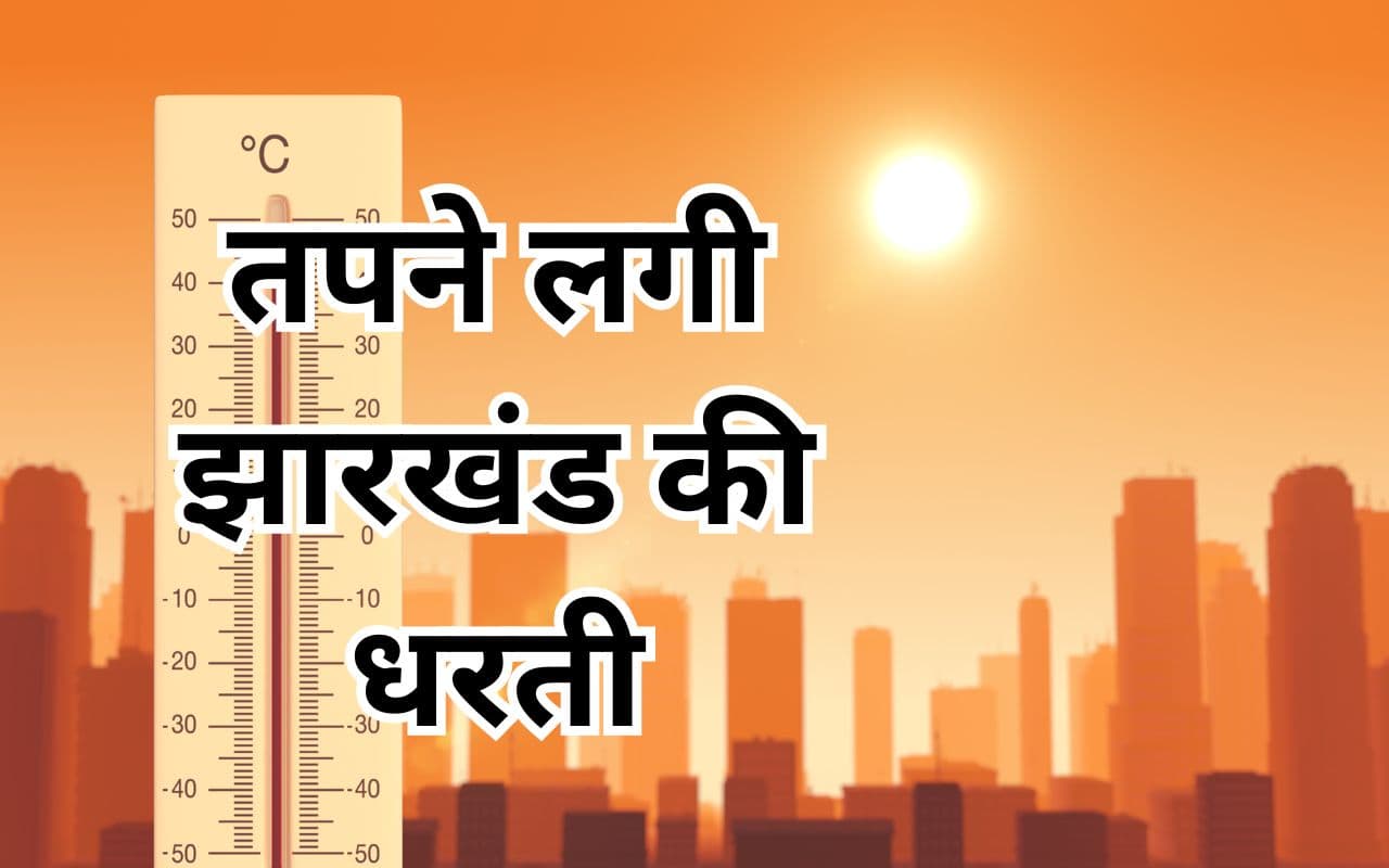 तपने लगी झारखंड की धरती, इन 4 जिलों का तापमान 40 डिग्री के पार, जानें रांची समेत अन्य जिलों का क्या है हाल