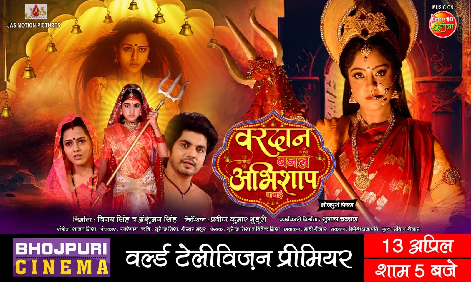 Bhojpuri Film : इस नवरात्र देखिए संतोषी माता की भक्ति से सजी ‘वरदान बनल अभिशाप बा माई’