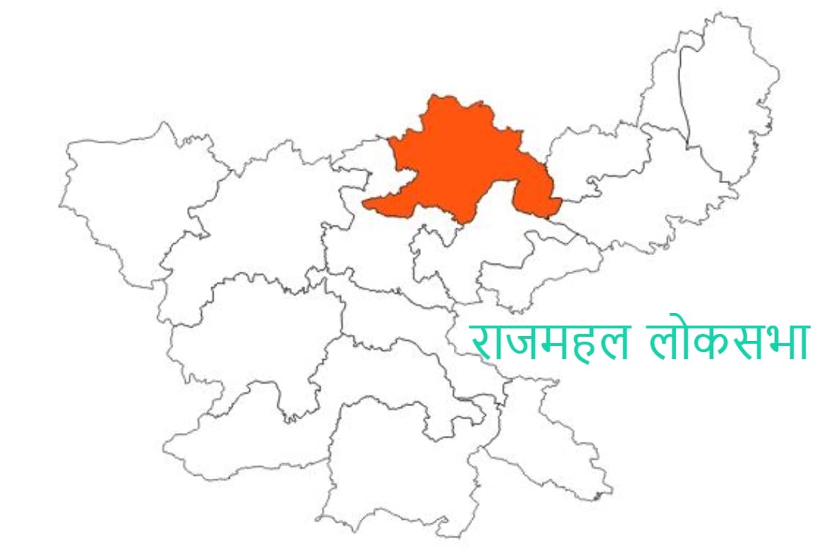 Lok Sabha Election 2024: राजमहल लोकसभा सीट के लिए 17 लाख मतदाता करेंगे 14 उम्मीदवारों की किस्मत का फैसला