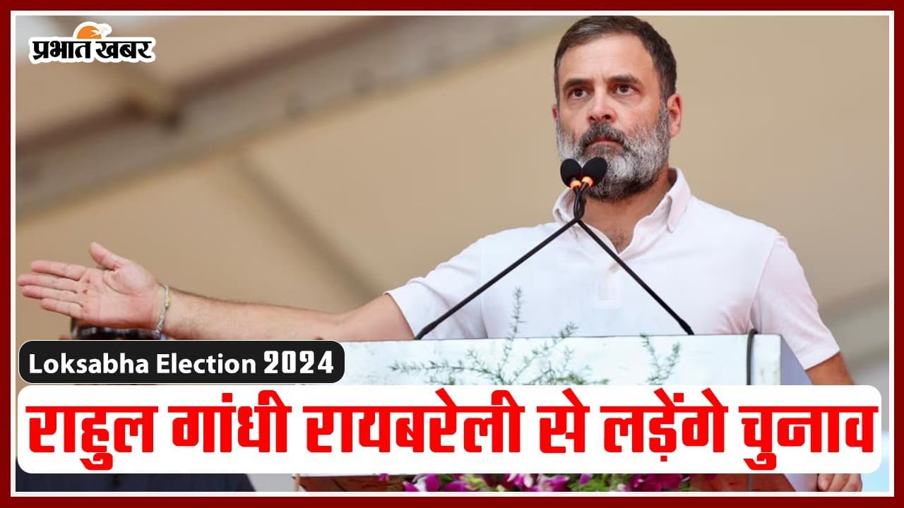 Lok Sabha Election 2024: अमेठी नहीं रायबरेली से चुनाव लड़ेंगे राहुल गांधी