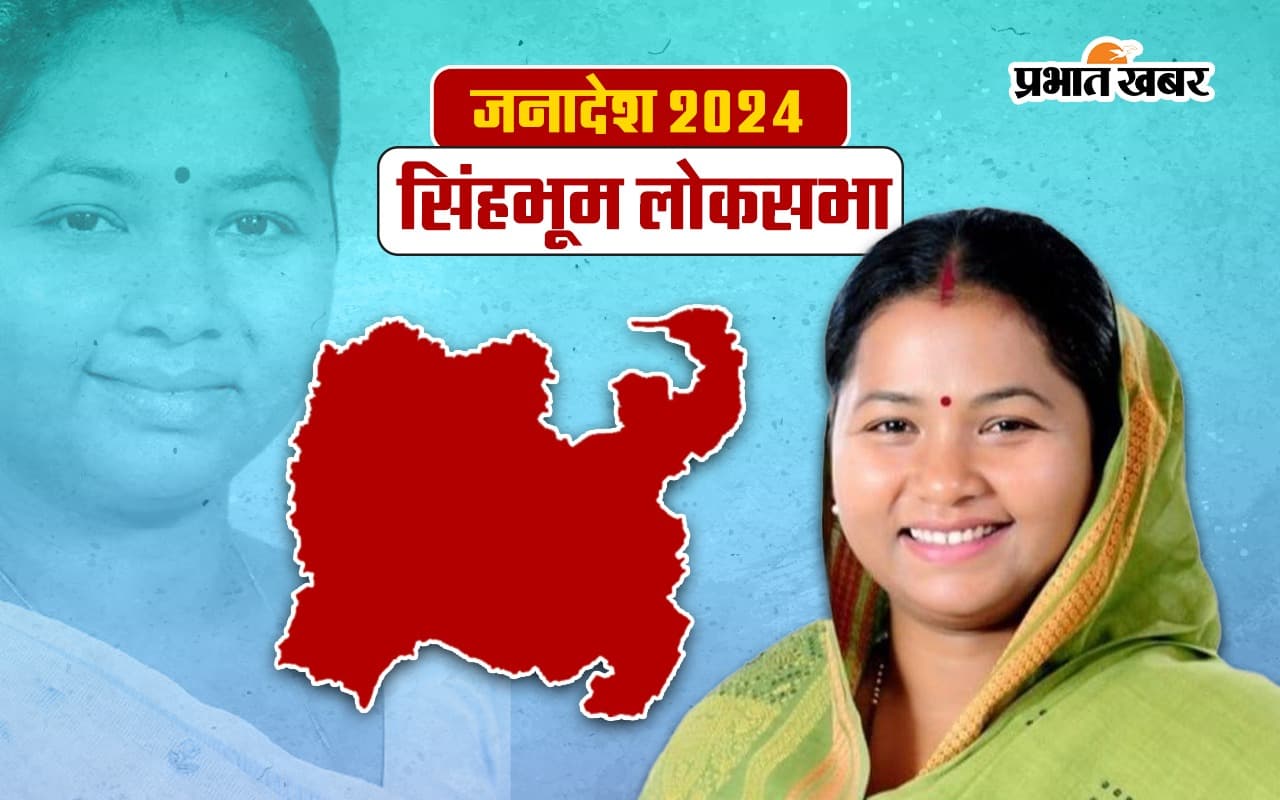 Geeta Koda Singhbhum Seat Result 2024: सिंहभूम सीट पर गीता कोड़ा का हुआ बुरा हाल, जोबा माझी से 168402 वोट से हारीं