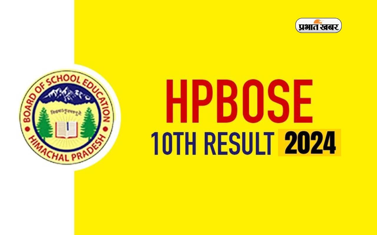 HPBOSE 10th Result 2024 आज होगा जारी, ऐसे करें चेक