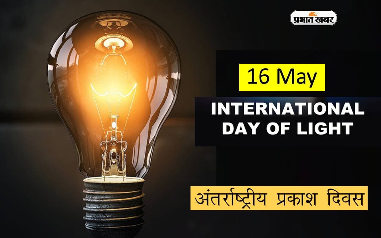 International Day Of Light लेज़र ने पूरे किए 64 साल,देखें आज के  दिन 16 May का रोचक इतिहास